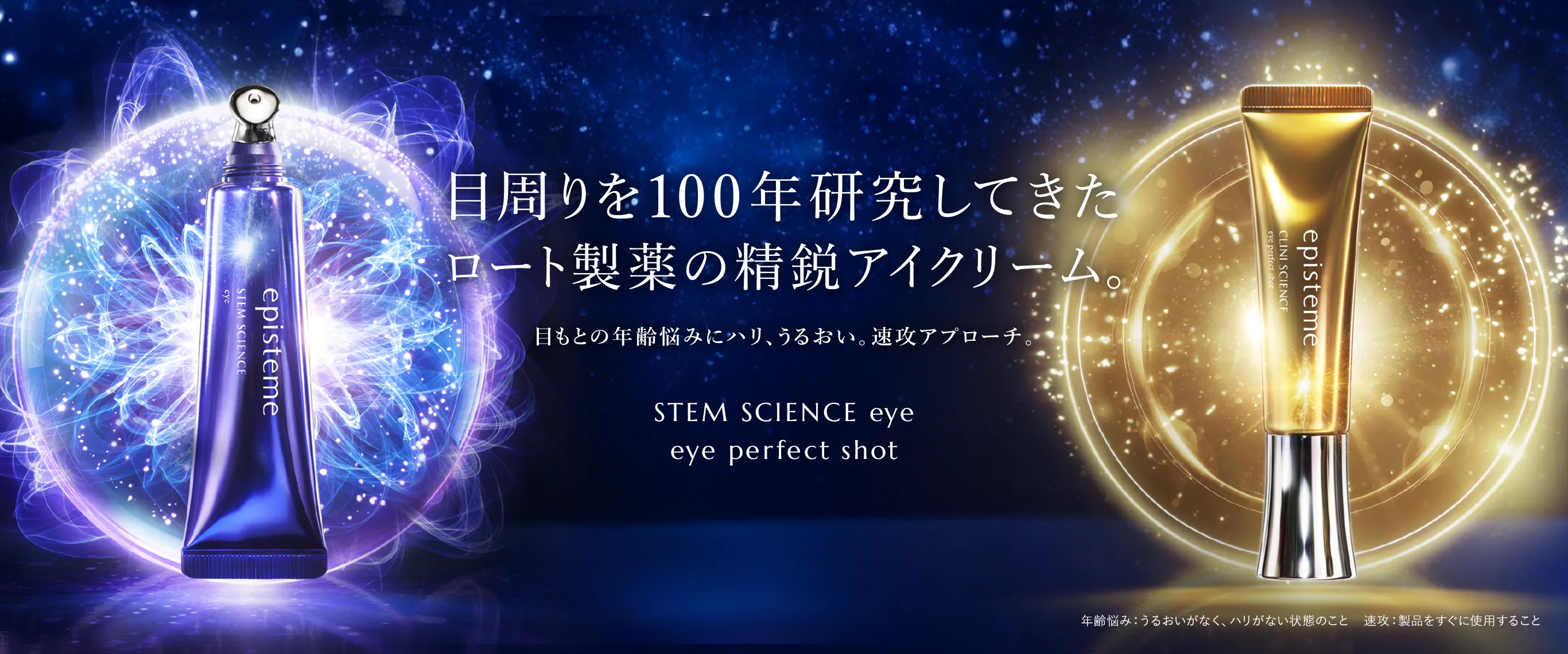 目周りを100年研究してきたロート製薬の精鋭アイクリーム　目もとの年齢悩みにハリ、うるおい。速攻アプローチ